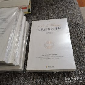 宗教经验之种种（傅佩荣推荐，保塑封保正版）