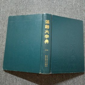 汉语大字典 （1）