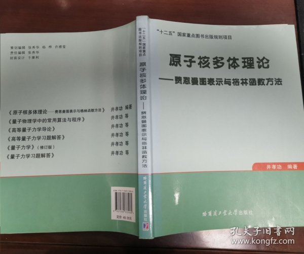 原子核多体理论：费恩曼图表示与格林函数方法