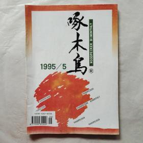 啄木鸟1995年第5期