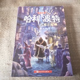 哈利·波特与魔法石（纪念版）