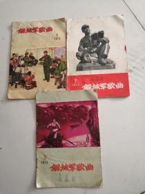 1973年文版带毛主席语录巜解放军歌曲》l一3期统一出售