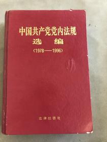 中国共产党党内法规选编:1978～1996