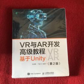 VR与AR开发高级教程 基于Unity 第2版