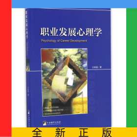 職業(yè)發(fā)展心理學(xué)