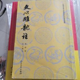 文心雕龙注(上下)