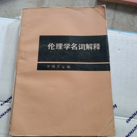 伦理学名词解释