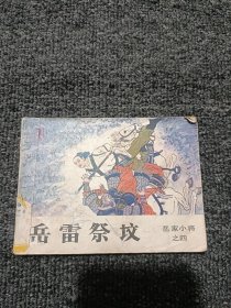 岳雷祭坟 连环画