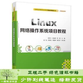 Linux网络操作系统项目教程