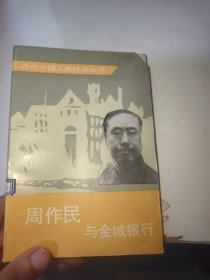 周作民与金城银行（馆藏）