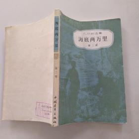 海底两万里 第一.二部2册全（8品小32开外观有磨损破损1991年北京1版7印500页564000册32万字凡尔纳选集海洋三部曲之2）54312