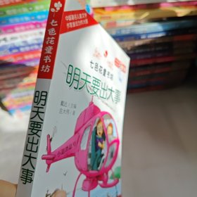 七色花童书坊 明天要出大事