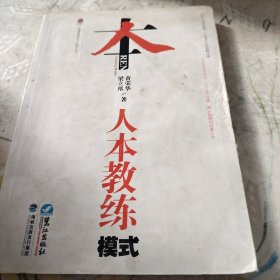 人本教练模式