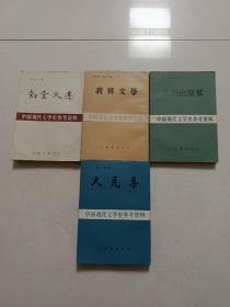 中国现代文学史参考资料——走到出版界，我与文学，知堂文集，大荒集四本合售