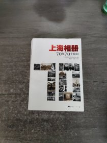 上海相册：70年70个瞬间