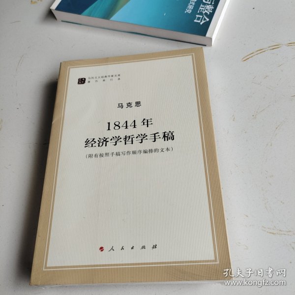 马列主义经典作家文库著作单行本：1844年经济学哲学手稿