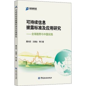 可持续信息披露标准及应用研究——全球趋势与中国实践 9787522015675