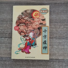 十方瘟神（上）