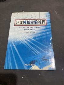 会计模拟实验教程