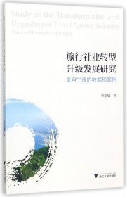 旅行社業(yè)轉(zhuǎn)型升級(jí)發(fā)展研究(來(lái)自寧波的數(shù)據(jù)和案例)