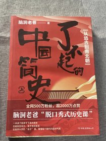 了不起的中国简史.上，从远古到南北朝