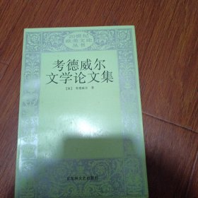 考德威尔文学论文集：20世纪欧美文论丛书