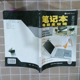 【正版二手书】笔记本电脑全攻略张国平 杨旭艳 龚胜9787900652324南京大学电子音像出版社2005-01-01普通图书/综合性图书