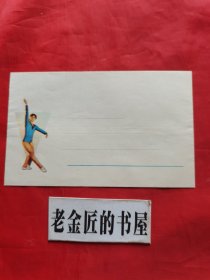 老信封（上海庙行纸品厂•体操图标•小信封），空白未使用。