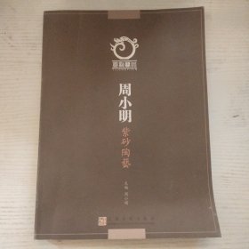 周小明紫砂陶艺