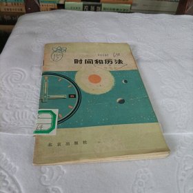自然科学小丛书——时间和历法
