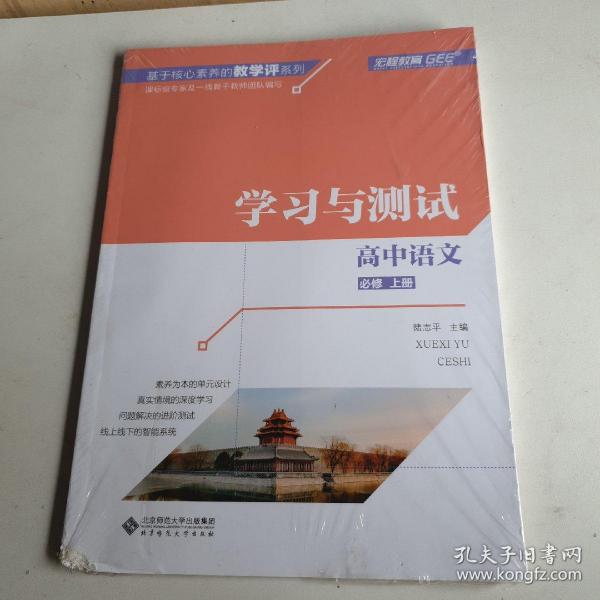 高中语文(必修上学习与测试)/基于核心素养的教学评系列