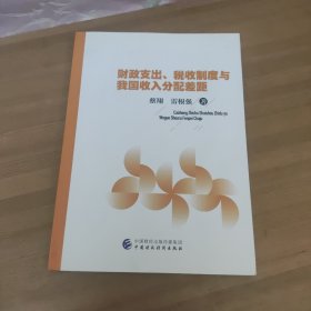 财政支出、税收制度与我国收入分配差距