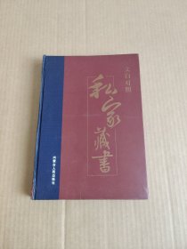 私家藏书~文白对照(六)