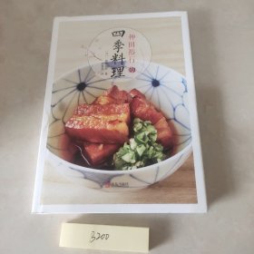 神田裕行的四季料理