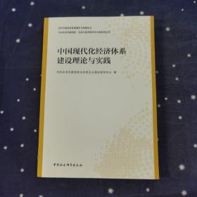 中国现代化经济体系建设理论与实践