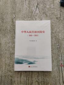 中华人民共和国简史（1949—2019）中宣部2019年主题出版重点出版物《新中国70年》的简明读本（全新未拆封）