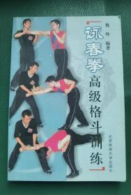 咏春拳高级格斗训练（图文本）