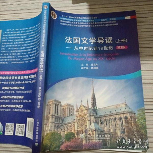 新世纪高等学校法语专业本科生系列教材：法国文学导读 上册