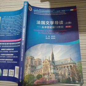 新世纪高等学校法语专业本科生系列教材：法国文学导读 上册