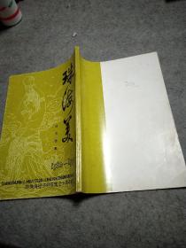 珠海美诗书画集 1980-1990
