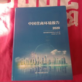 中国营商环境报告2020