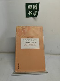 外教社经典伴读丛书：双城记伴读本