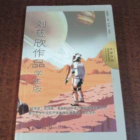 刘慈欣作品：学生版（名师赏析系列）