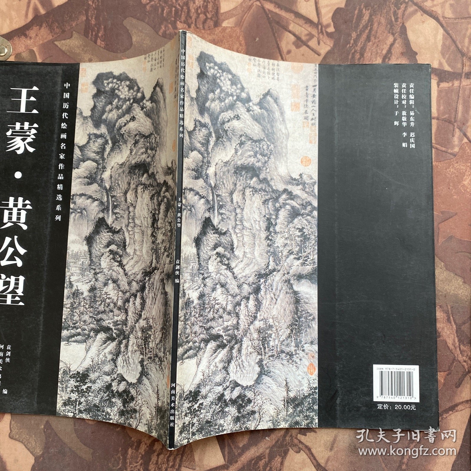 中国历代绘画名家作品精选系列：王蒙·黄公望