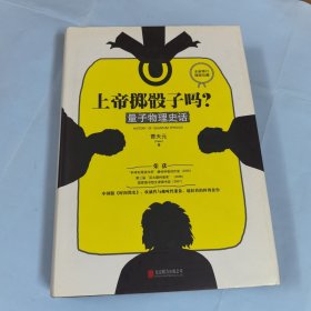 上帝掷骰子吗?：量子物理史话