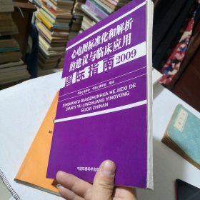 心电图标准化和解析的建议与临床应用国际指南2009