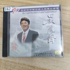 162唱片光盘CD:20世纪中华歌坛名人百集珍藏版 吴雁泽  一张碟片附歌词本精装