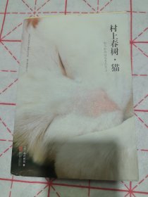 村上春树·猫：新华先锋-异文馆