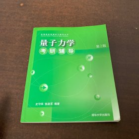 量子力学考研辅导