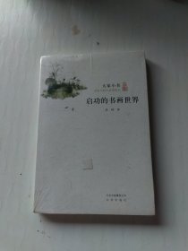 启功的书画世界